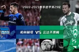 开云官方在线-柏林赫塔战胜对手，成功追平德甲榜首()