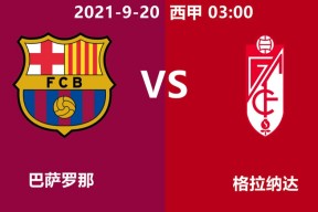 开云体育-格拉纳达客场平局，保持稳定在中上游位置()