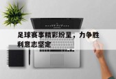 开云app-足球赛事精彩纷呈，力争胜利意志坚定()